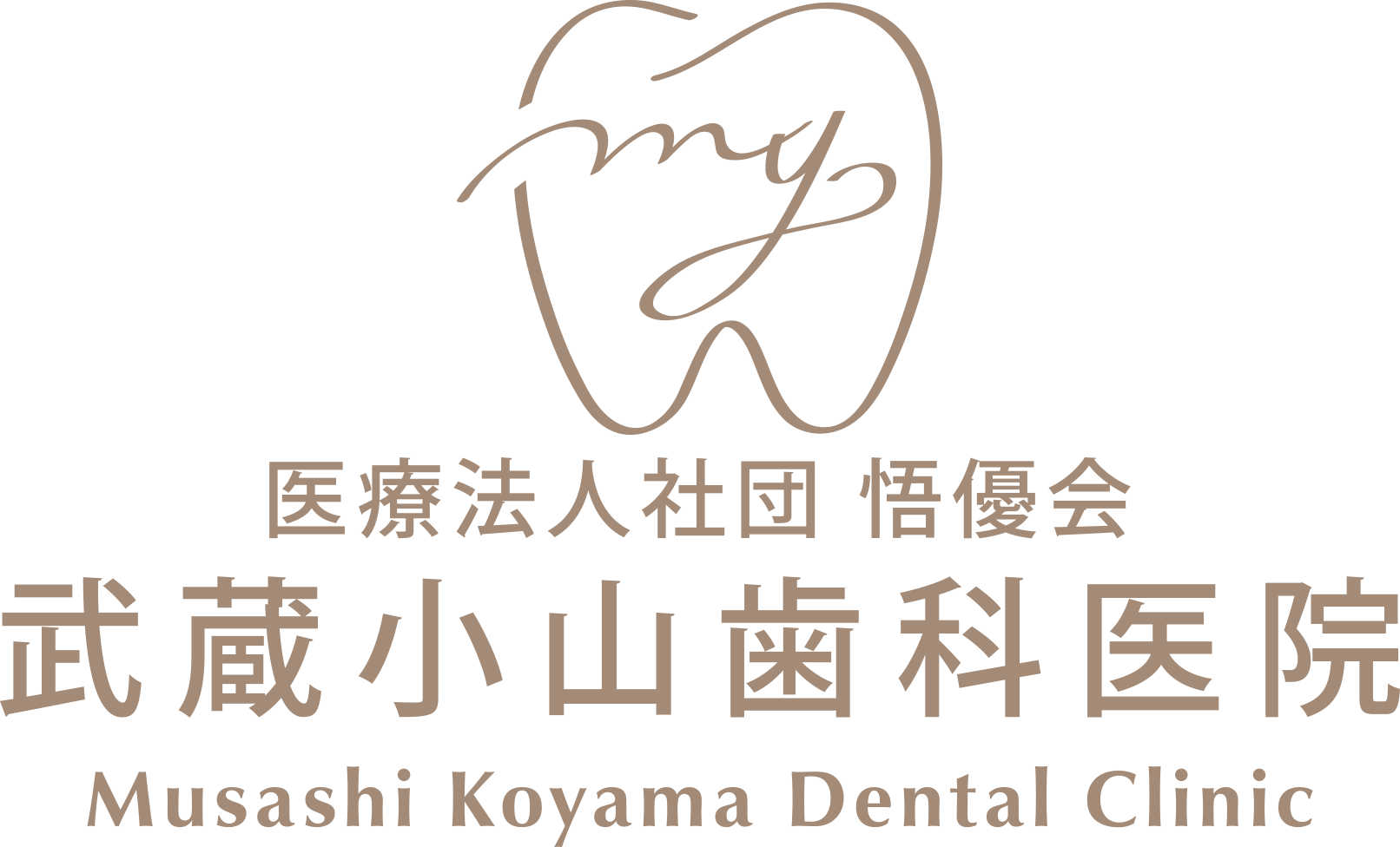 武蔵小山歯科医院