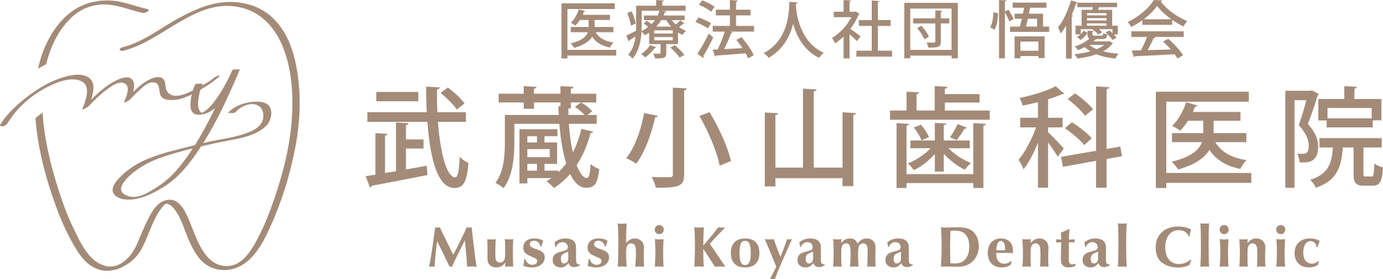 武蔵小山歯科医院